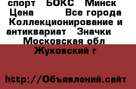 2.1) спорт : БОКС : Минск › Цена ­ 100 - Все города Коллекционирование и антиквариат » Значки   . Московская обл.,Жуковский г.
